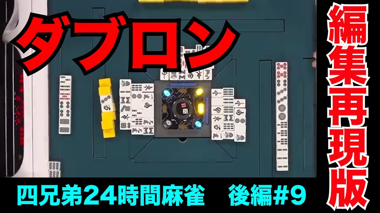 18時間以上麻雀し続けてダブロンはキッツいで？【四兄弟24時間麻雀・後編#９】