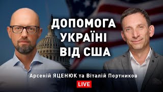 Віталій Портников і Арсеній Яценюк про допомогу Україні від США
