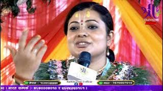 श्रीमद् भागवत कथा Bhagwat Katha, Day-7 part-2, Radhika DaasiJi, Tikathali-5, Lalitpur, KTM, D-LIVE