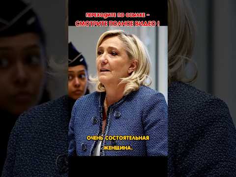 Марин Ле Пен. Как бедствуют французские политики #знаменитости #новости #политика #lepen