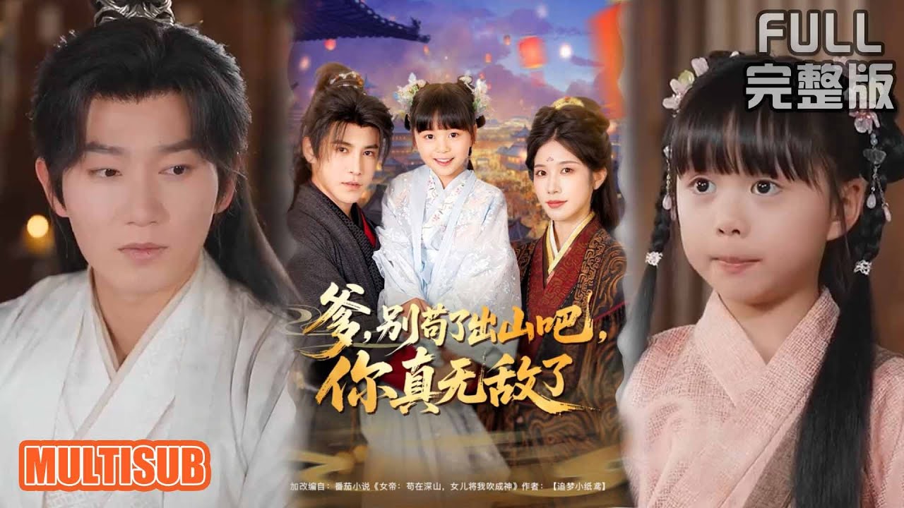 李子锋&林琦婷&杨心妍丨《爹别苟了出山吧你真无敌了》