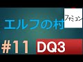 #11 エルフの村 ドラゴンクエスト３　【SFC版】