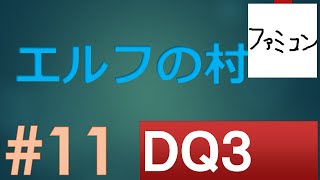 #11 エルフの村 ドラゴンクエスト３　【SFC版】