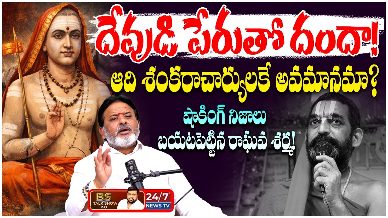 దేవుడి పేరుతో దందా చేసేది వీళ్లే! | Astrologer Raghava Sharma Sensational Comments | BS Talk Show