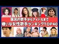 嫌いな女性歌手ランキング40!国民的歌手からアイドルまで好きになれないアーティスト一覧!