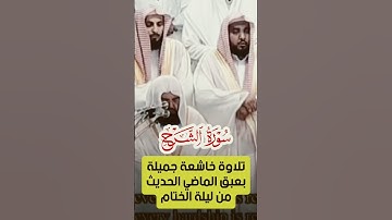 سورة الشرح || تلاوة خاشعة جميلة لمعالي فضيلة الشيخ د. عبدالرحمن السديس
