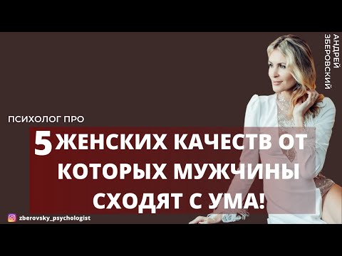 5 женских качеств от которых мужчины сходят с ума! / психология отношений/ психолог