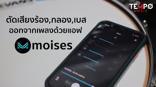 ตัดเสียงเครื่องดนตรีออกจากเพลงด้วยแอพนี้ - Moises screenshot 3