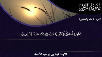 039-سورة الزمر القارئ: د. فهد بن إبراهيم الأحمد