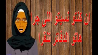 حكاية مثل ان كنتو نسيتو اللى جرى هاتوا الدفاتر تنقرا - أمثال شعبية مصرية - مصطبة خالتى تونا