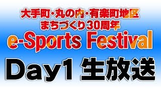 大丸有まちづくり30周年 e-Sports Festival Day1 ストリートファイターII'企業対抗戦