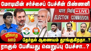 🔴LIVE : MODI VS RAHUL GANDHI..எல்லை மீறுகிறதா தேர்தல் பிரச்சார பேச்சுகள் | BJP | Congress | IBC