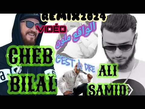 CHEB BILAL X ALI SAMID الواقع REMIX2024 VIDÉO📹 C - YouTube