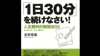 １日３０分を続けなさい　人生勝利の勉強法