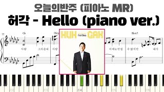 허각 - Hello (piano ver.) 피아노 반주 악보 | 허각 Hello MR | 허각 Hello 반주 | 허각 Hello 피아노 | 허각 Hello 악보 | inst