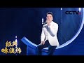[经典咏流传第四季]王耀庆为你唱经典《过零丁洋》| CCTV