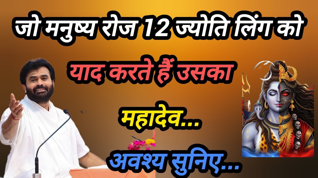 जो मनुष्य रोज 12 ज्योतिर्लिंग को याद करते हैं उसका महादेव P giribapu Katha #mahadev #shiv 