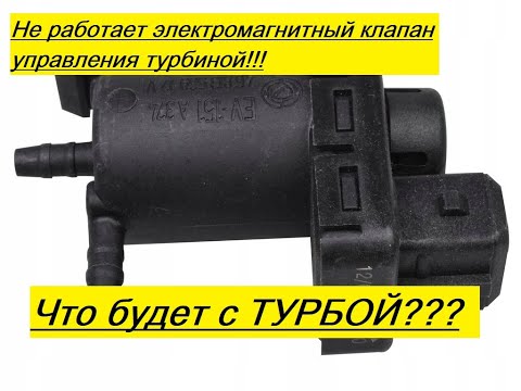 Не работает Клапан управления турбиной! Что будет с турбой?!