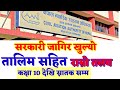 new job vacancy 2079 || loksewa vacancy 2079 || job vacancy in nepal || sunlight tv