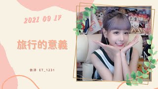 🎵•••20210917•••🎵依渟唱歌純享：陳綺貞 - 旅行的意義