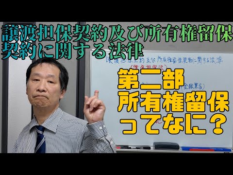【士業】所有権留保ってなに？　#所有権留保 #担保物権