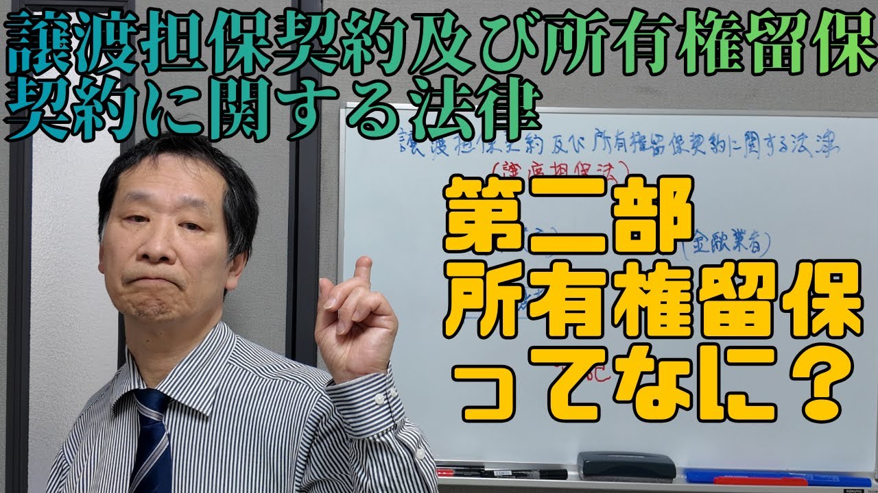 【士業】所有権留保ってなに？　#所有権留保 #担保物権
