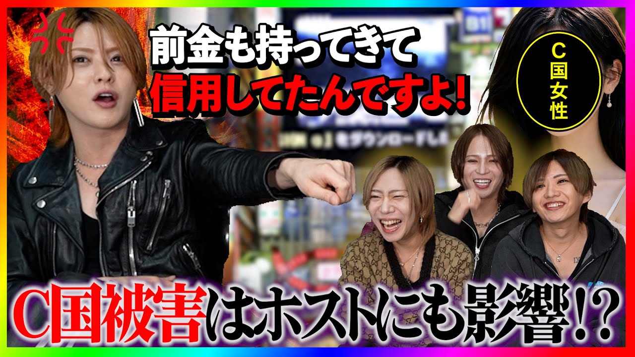 昨今話題のC国問題は歌舞伎町のホストにまで飛び火か！？