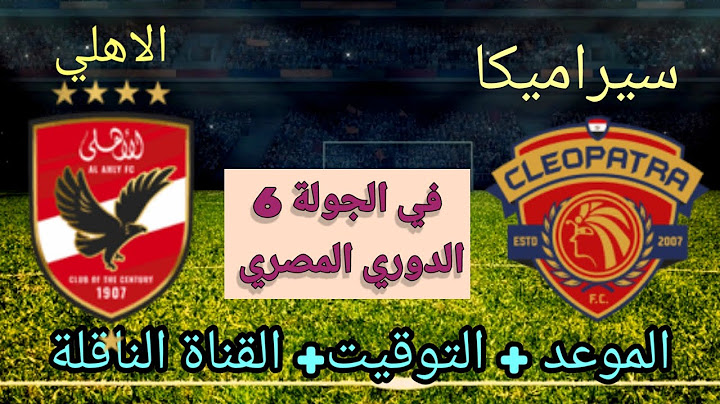 موعد مباراة الأهلي القادمة ضد سيراميكا كليوباترا في الجولة 6 من الدوري المصري والقناة الناقلة