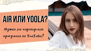 AIR или YOOLA? Партнерка на YouTube AIR или YOOLA? Партнерка на YouTube