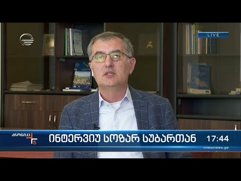 საპარლამენტო უმრავლესობის წევრი სოზარ სუბარი \"ქრონიკის\" ეთერში