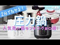 2分でわかる！"いま"売れてる圧力鍋おすすめランキング20選