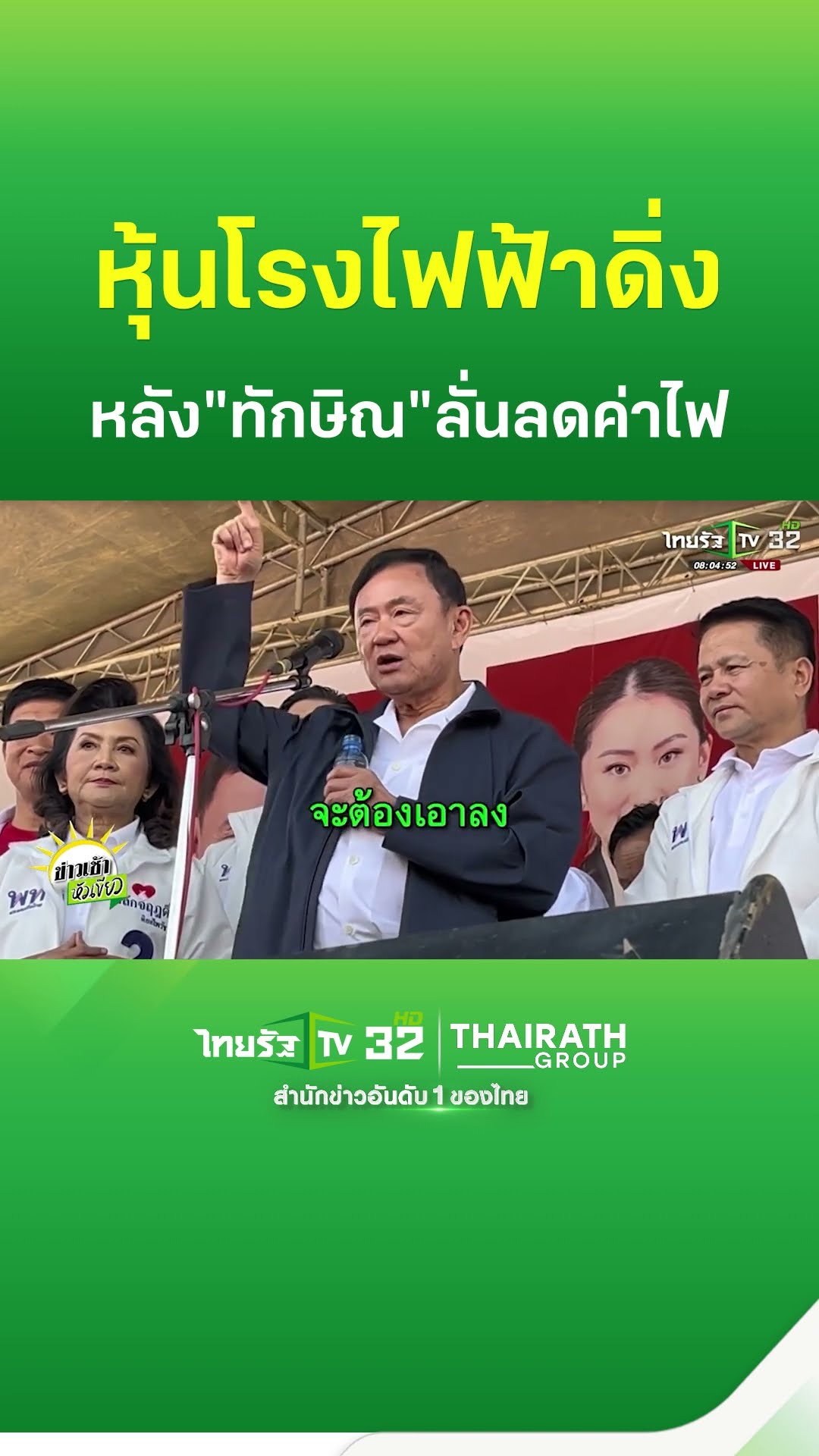 สั่งทุบค่าไฟพ่นพิษ หุ้นโรงไฟฟ้าตกกราวรูด | ThairathTV