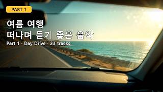 여름 여행 떠나며 듣기 좋은 음악 🚗 Part 1 | Summer Road Trip Vibes 2026 | Beach & Drive Playlist