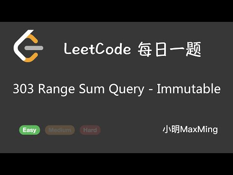 LeetCode 每日一题 Daily Challenge 303 Range Sum Query   Immutable