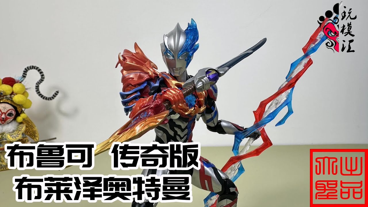 玩模汇）布鲁可传奇版布莱泽奥特曼Bruco Legendary Edition Ultraman 