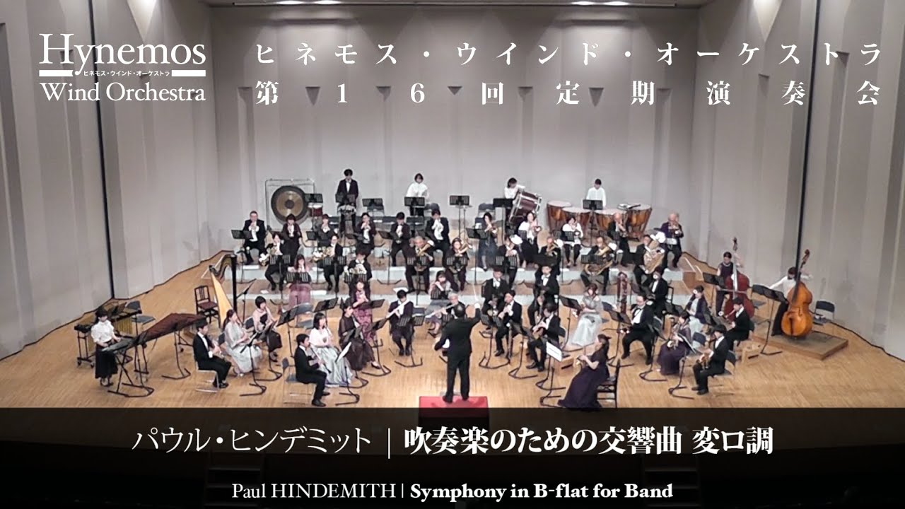 P. ヒンデミット／吹奏楽のための交響曲 変ロ調（2024） - YouTube