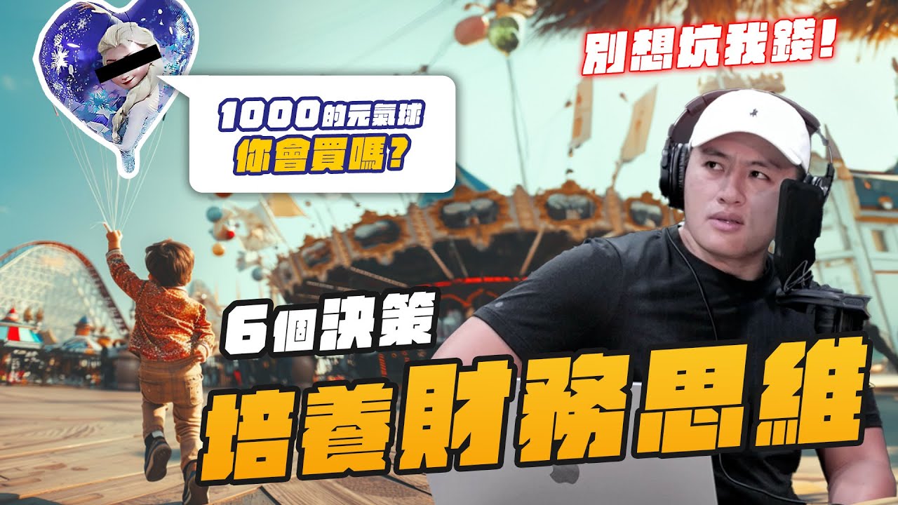 財務思維可以培養嗎？ 普通人都可以嘗試的 6 個財務決策要素，帶你從日常生活中建立穩健的財務價值觀！