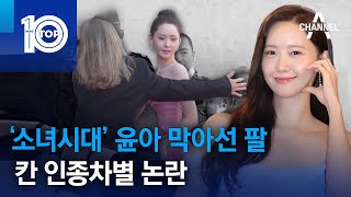 ‘소녀시대’ 윤아 막아선 팔…칸 인종차별 논란 | 뉴스TOP 10