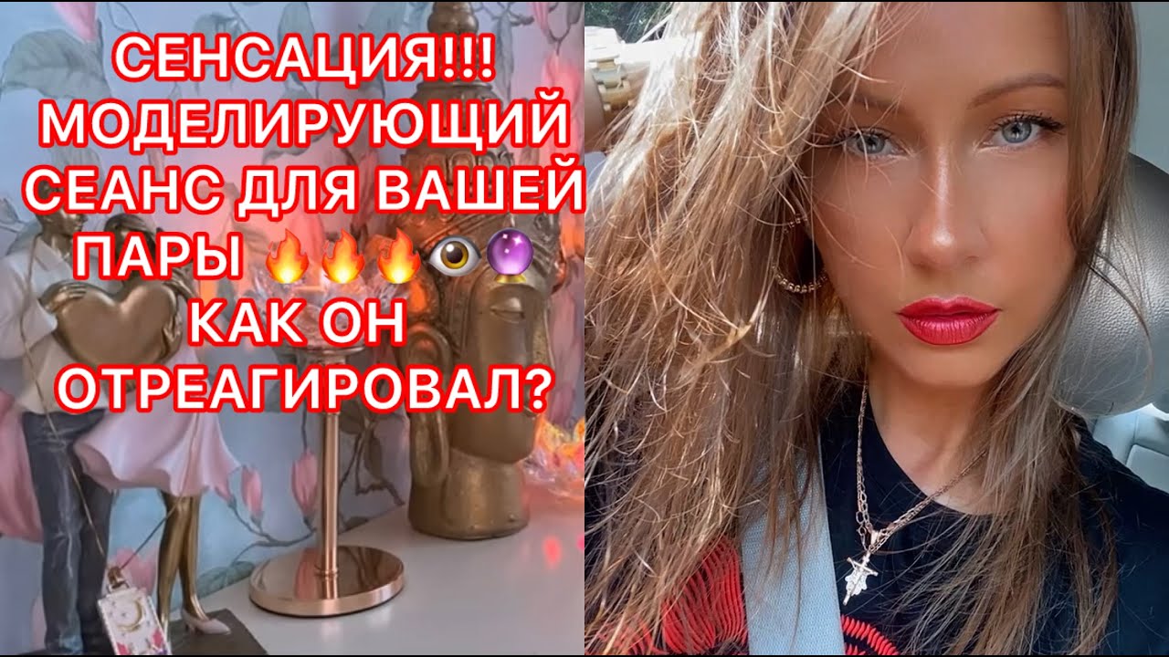 🛸СЕНСАЦИЯ!!! МОДЕЛИРУЮЩИЙ СЕАНС ДЛЯ ВАШЕЙ ПАРЫ, КАК ОН ОТРЕАГИРОВАЛ ???