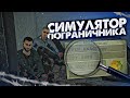 СИМУЛЯТОР ПОГРАНИЧНИКА | ОБЫСКИВАЕМ ТАЧКИ | Contraband Police (Demo)