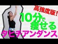 【高強度】10分で痩せる!全身が一気に引き締まるタヒチアンダンスPart.1
