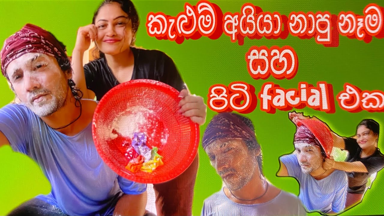 කැළුම් අයියා නාපු නෑම😂| පාන් පිටි කන්නේ මෙන්න මෙහෙමයි👌 | game mode on✅ | Full Vlog ❤️