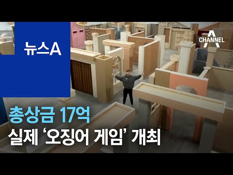 총상금 17억…美 유튜버, 실제 ‘오징어 게임’ 개최 | 뉴스A