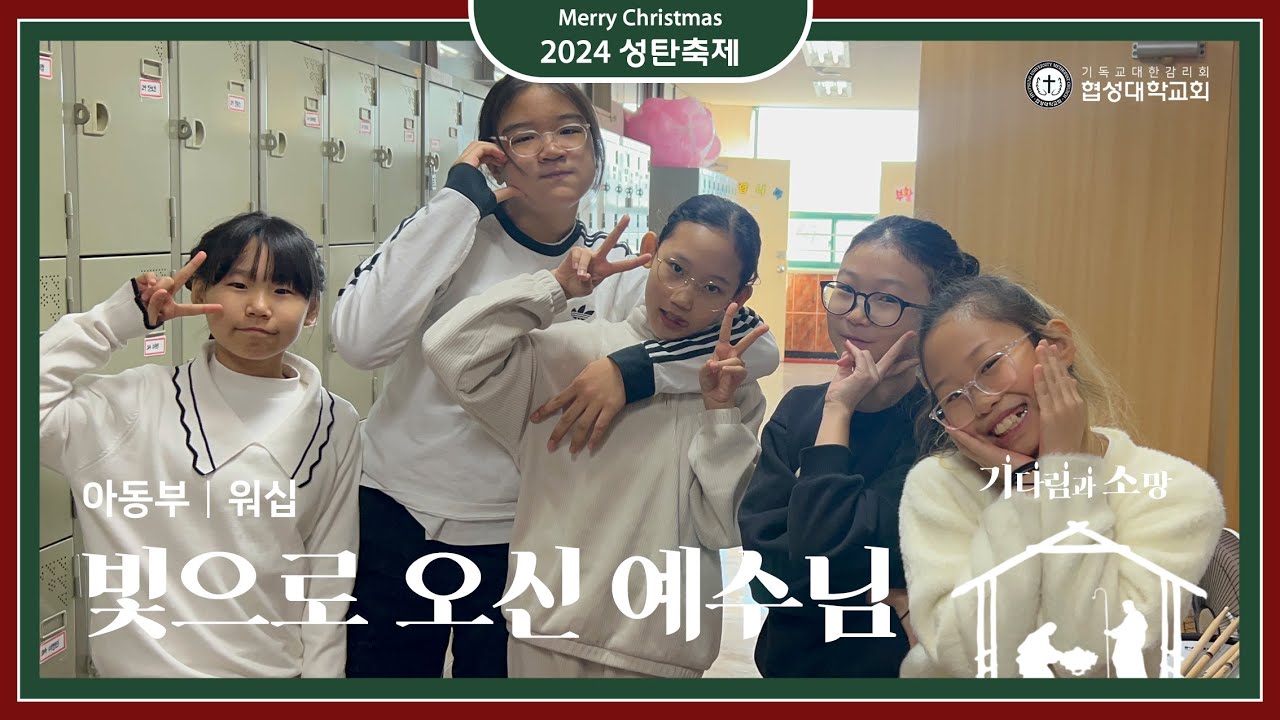 [협성대학교회] 2024 성탄축제｜아동부｜워십｜빛으로 오신 예수님(히즈윌)