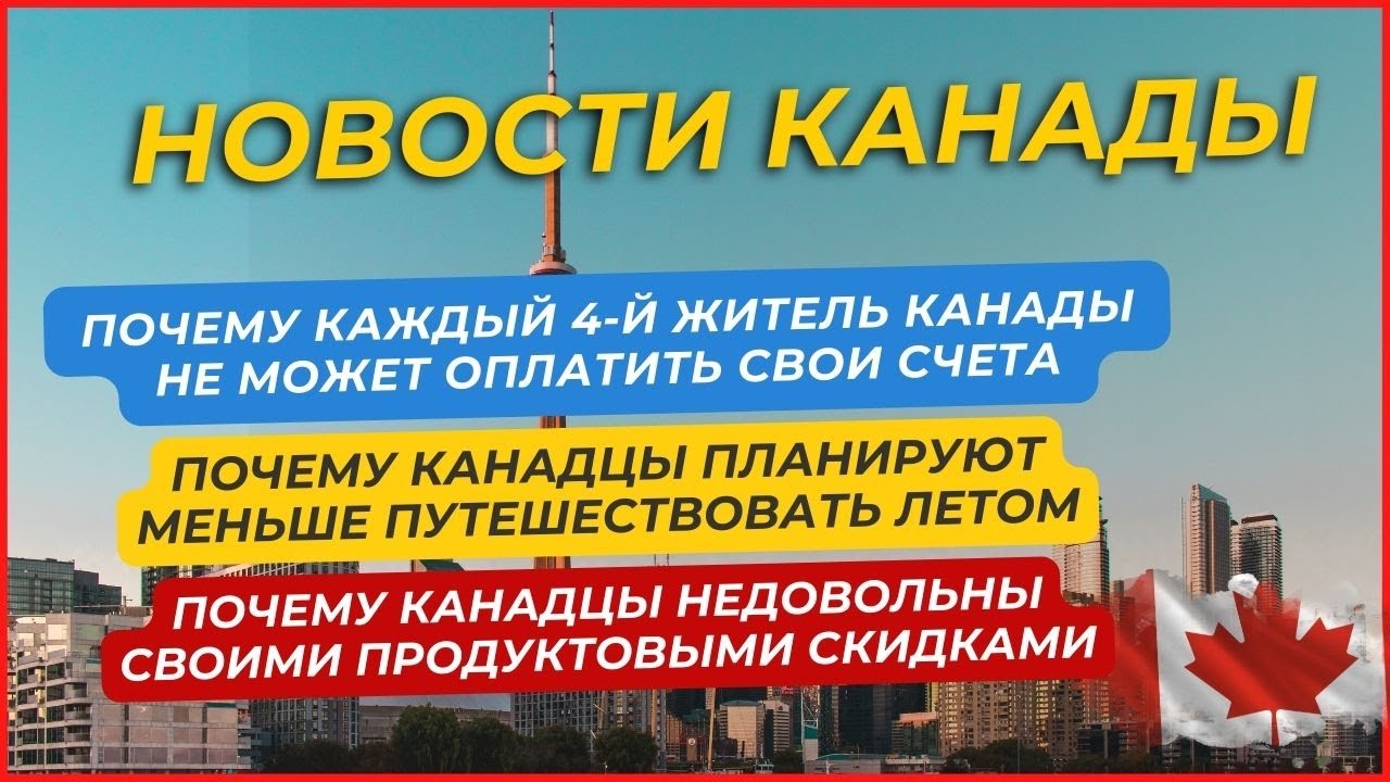 Почему каждый 4-й житель Канады не может оплатить свои счета