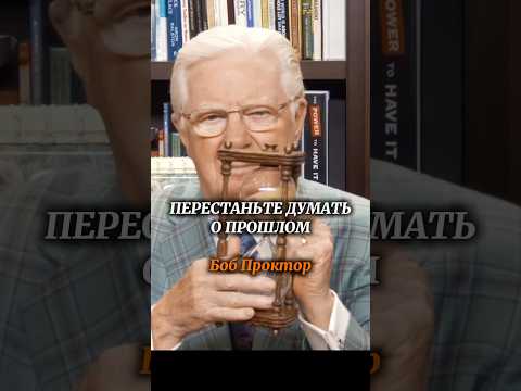 Перестаньте думать о прошлом | Боб Проктор #shorts #саморазвитие #психология #motivation #бизнес