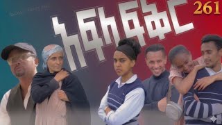 አፍላ ፍቅር 261- School Life/ስኩል ላይፍ/