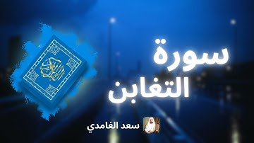 سورة التغابن مكررة القارئ سعد الغامدي