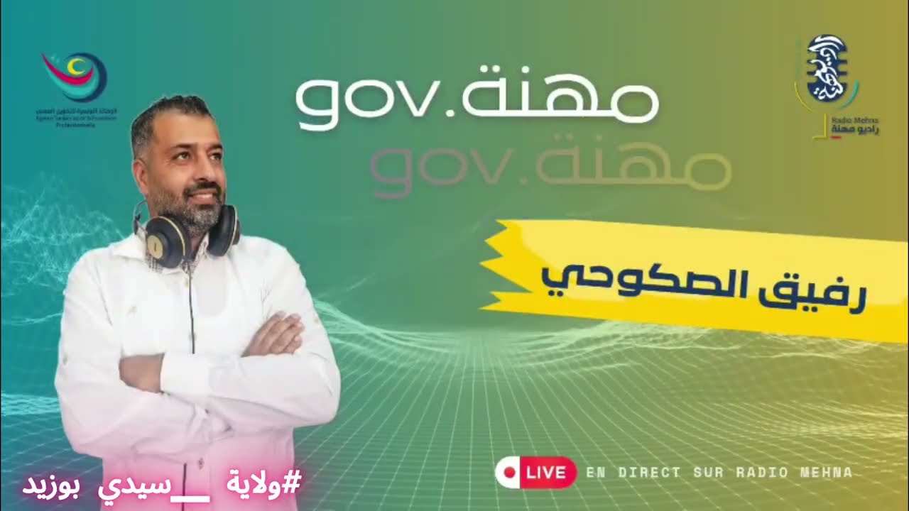 برنامج مهنة.gov الحلقة الرابعة ولاية سيدي بوزيد