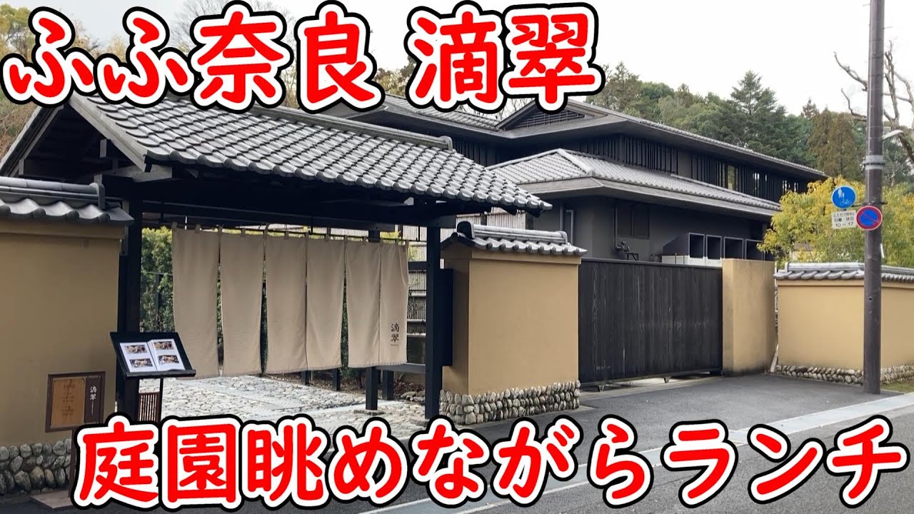 ふふ奈良の日本料理屋 滴翠でランチ！上品な天丼、天ぷら盛り合わせを静かな個室で庭園見ながら最高な昼食～奈良グルメ 